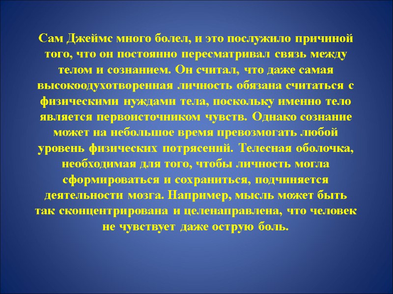Сам Джеймс много болел, и это послужило причиной того, что он постоянно пересматривал связь